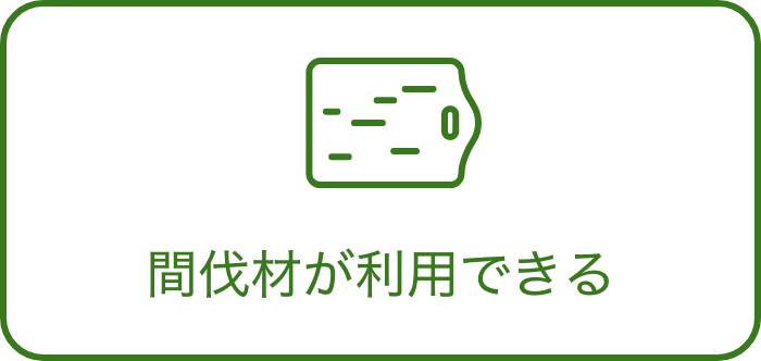 間伐材が利用できる